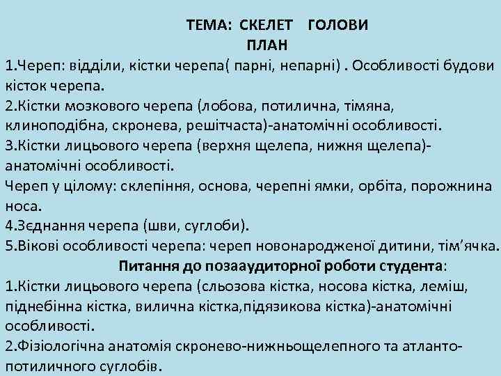 ТЕМА: СКЕЛЕТ ГОЛОВИ ПЛАН 1. Череп: відділи, кістки черепа( парні, непарні). Особливості будови кісток