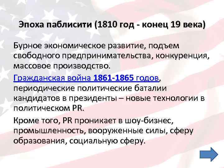 Эпоха паблисити (1810 год - конец 19 века) Бурное экономическое развитие, подъем свободного предпринимательства,