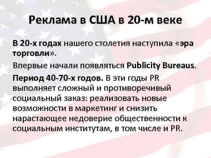 Реклама в США в 20 -м веке В 20 -х годах нашего столетия наступила