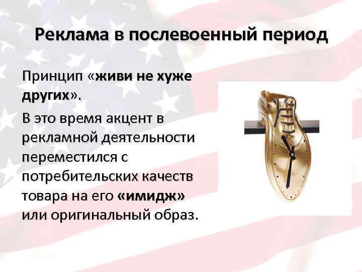 Реклама в послевоенный период Принцип «живи не хуже других» . В это время акцент