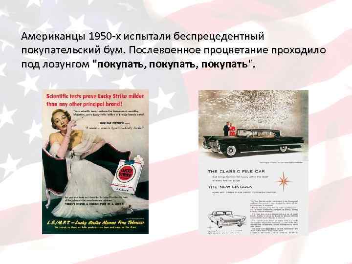 Американцы 1950 -х испытали беспрецедентный покупательский бум. Послевоенное процветание проходило под лозунгом 