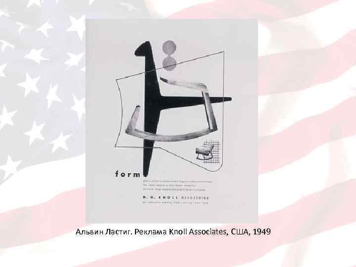 Альвин Ластиг. Реклама Knoll Associates, США, 1949 