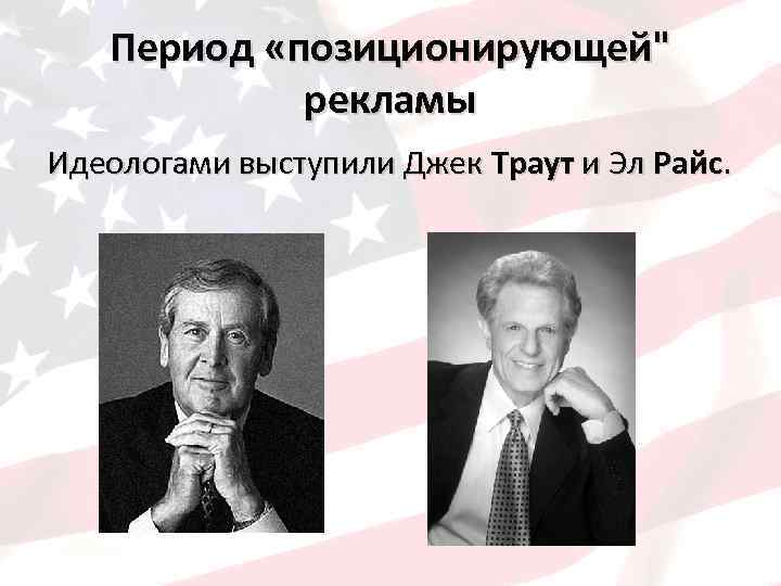 Период «позиционирующей