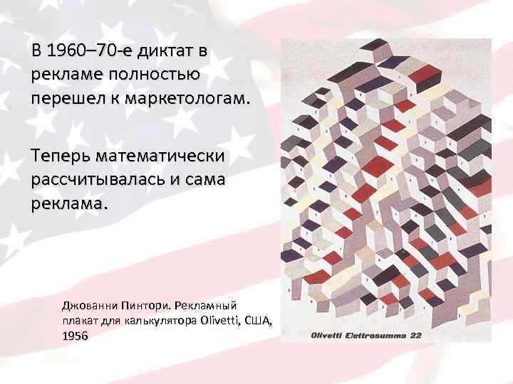 В 1960– 70 -е диктат в рекламе полностью перешел к маркетологам. Теперь математически рассчитывалась