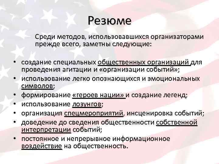 Резюме Среди методов, использовавшихся организаторами прежде всего, заметны следующие: • создание специальных общественных организаций