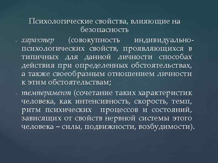 Свойства влияния. «Психологические основы безопасной жизнедеятельности». Психические свойства человека, влияющие на безопасность. Психологические свойства. Психические процессы влияющие на безопасность БЖД.