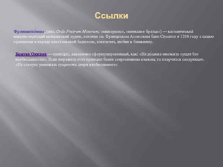 Ссылки Франциска нцы, (лат. Ordo Fratrum Minorum; «минориты» , «меньшие братья» ) — католический