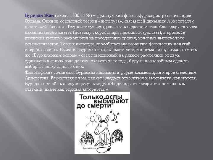 Буридан Жан (около 1300 -1358) – французский философ, распространитель идей Оккама. Один из создателей