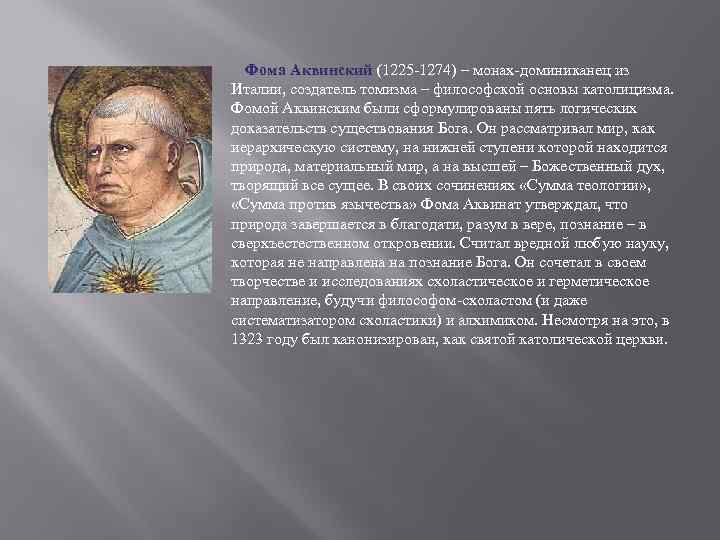 Фома Аквинский (1225 -1274) – монах-доминиканец из Италии, создатель томизма – философской основы католицизма.