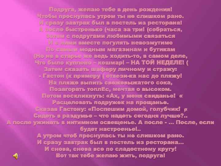 Подруга, желаю тебе в день рождения! Чтобы проснулась утром ты не слишком рано. И