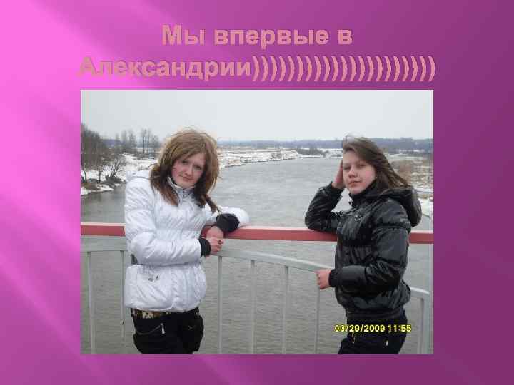 Мы впервые в Александрии))))))))))) 