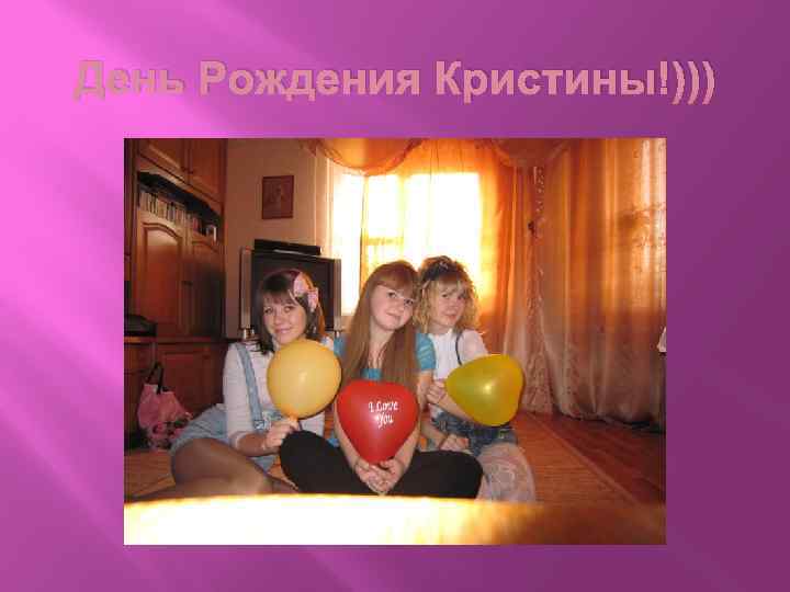 День Рождения Кристины!))) 