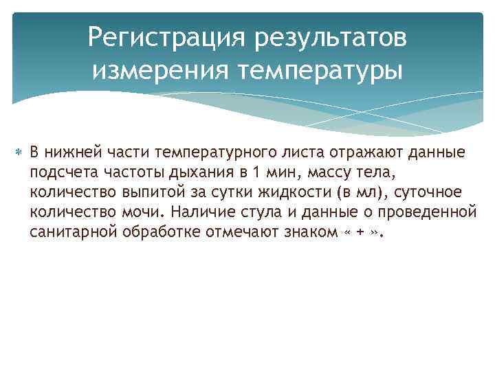 Регистрация результатов измерения температуры В нижней части температурного листа отражают данные подсчета частоты дыхания