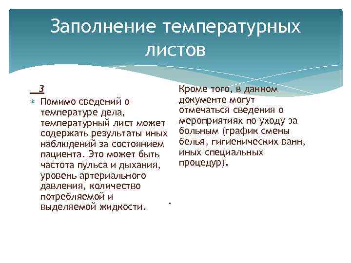 Заполнение температурных листов 3 Помимо сведений о температуре дела, температурный лист может содержать результаты