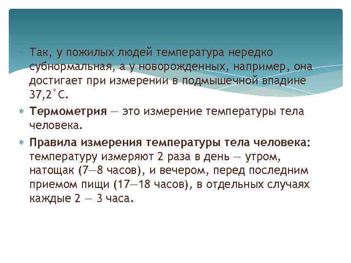  Так, у пожилых людей температура нередко субнормальная, а у новорожденных, например, она достигает