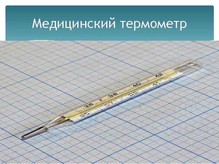 Медицинский термометр 