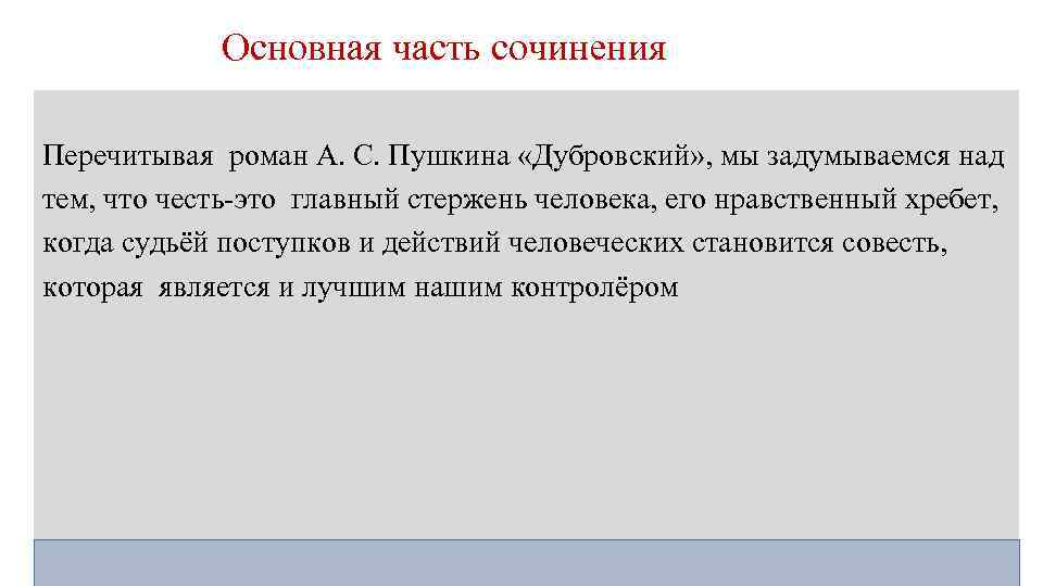 Основная часть сочинения Перечитывая роман А. С. Пушкина «Дубровский» , мы задумываемся над тем,
