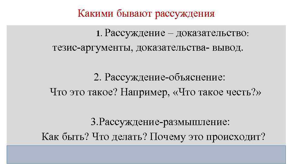 Какими бывают рассуждения 1. Рассуждение – доказательство: тезис-аргументы, доказательства- вывод. 2. Рассуждение-объяснение: Что это