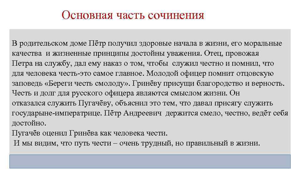 Основная часть сочинения В родительском доме Пётр получил здоровые начала в жизни, его моральные
