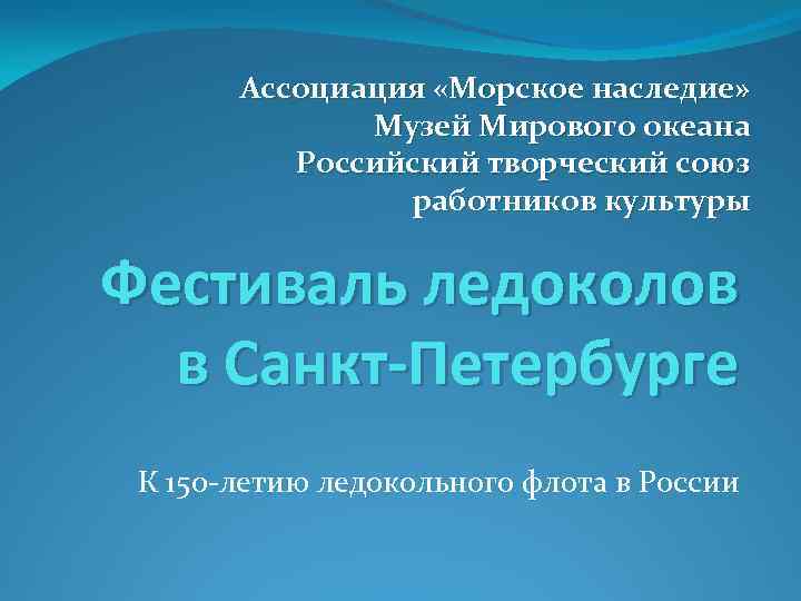 Ассоциация «Морское наследие» Музей Мирового океана Российский творческий союз работников культуры Фестиваль ледоколов в