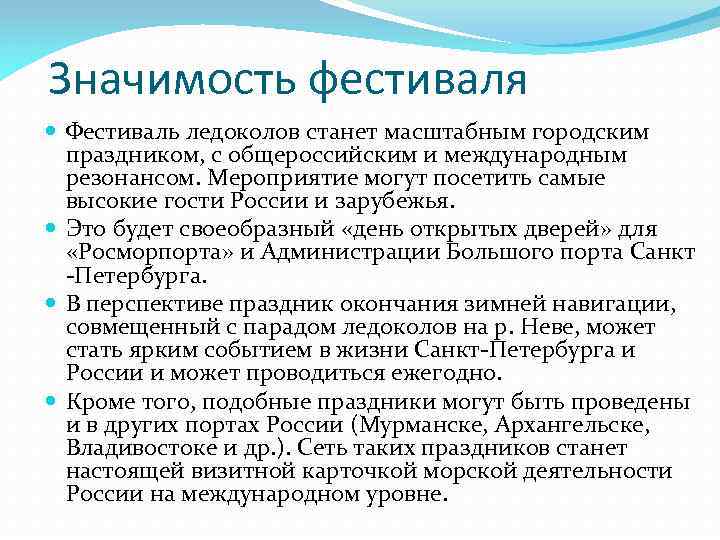 Значимость фестиваля Фестиваль ледоколов станет масштабным городским праздником, с общероссийским и международным резонансом. Мероприятие