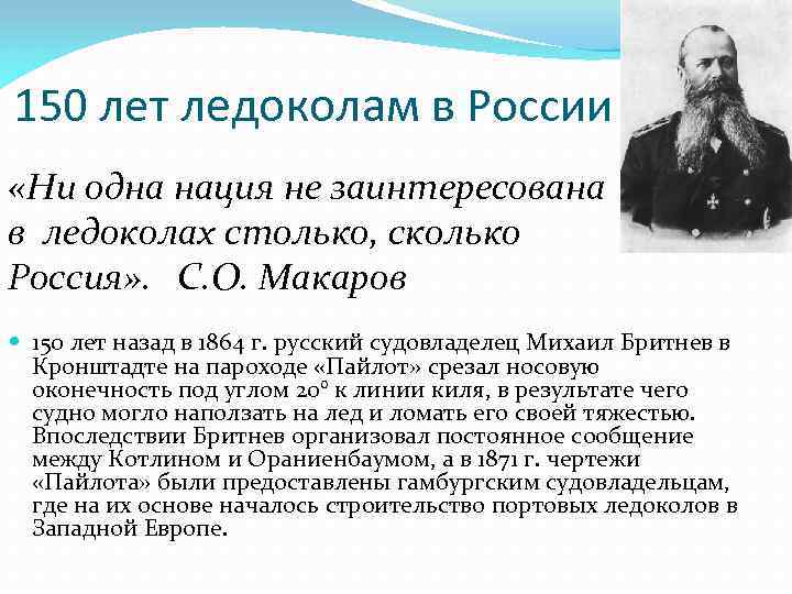 150 лет ледоколам в России «Ни одна нация не заинтересована в ледоколах столько, сколько