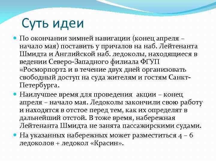 Суть идеи По окончании зимней навигации (конец апреля – начало мая) поставить у причалов