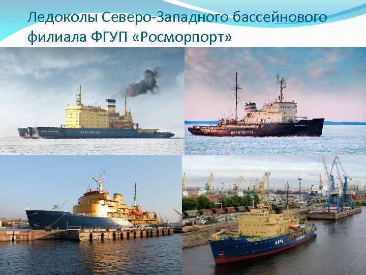 Ледоколы Северо-Западного бассейнового филиала ФГУП «Росморпорт» 