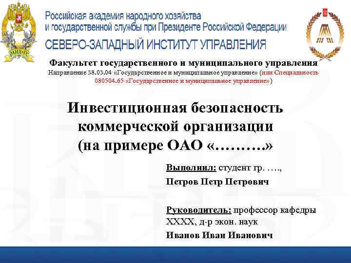 Факультет государственного и муниципального управления Направление 38. 03. 04 «Государственное и муниципальное управление» (или