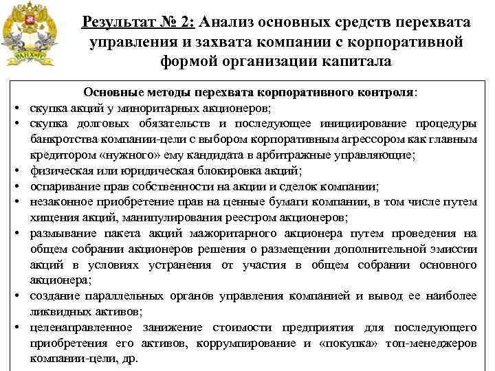 Результат № 2: Анализ основных средств перехвата управления и захвата компании с корпоративной формой