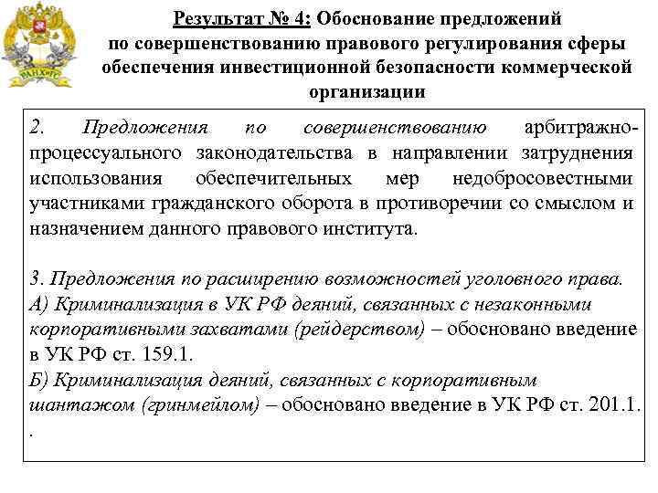 Результат № 4: Обоснование предложений по совершенствованию правового регулирования сферы обеспечения инвестиционной безопасности коммерческой