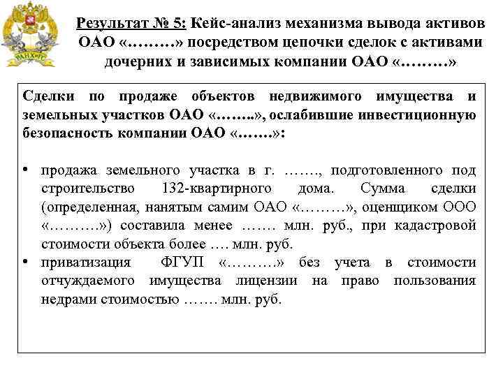  «Инвестиционная безопасность коммерческой организации (на примере ОАО «Оборонстрой» )» Результат № 5: Кейс-анализ