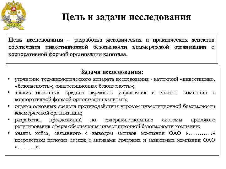 Цель и задачи исследования Цель исследования – разработка методических и практических аспектов обеспечения инвестиционной
