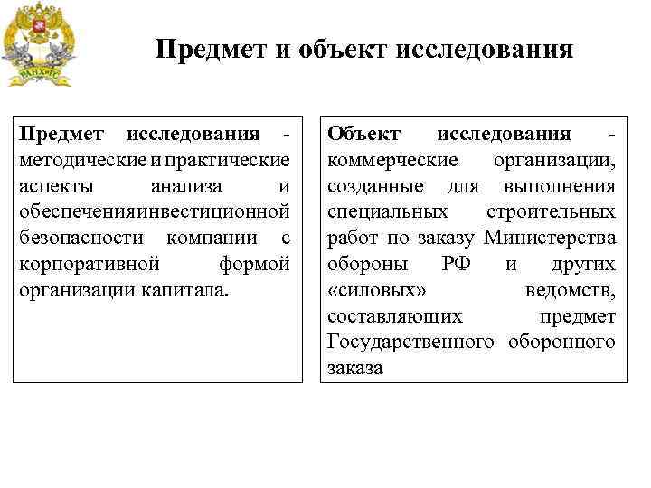 Предмет и объект исследования Предмет исследования методические и практические аспекты анализа и обеспечения инвестиционной