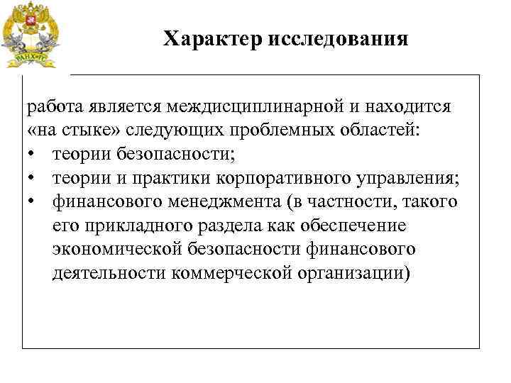 Характер исследования работа является междисциплинарной и находится «на стыке» следующих проблемных областей: • теории
