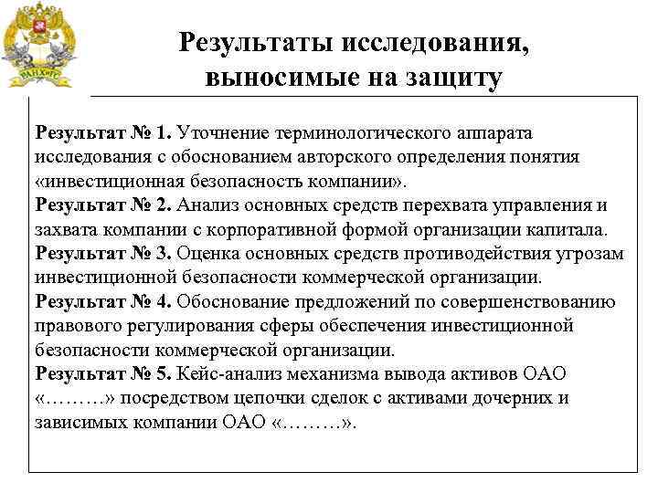 Результаты исследования, выносимые на защиту Результат № 1. Уточнение терминологического аппарата исследования с обоснованием