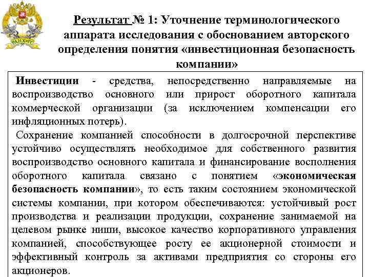 Результат № 1: Уточнение терминологического аппарата исследования с обоснованием авторского определения понятия «инвестиционная безопасность