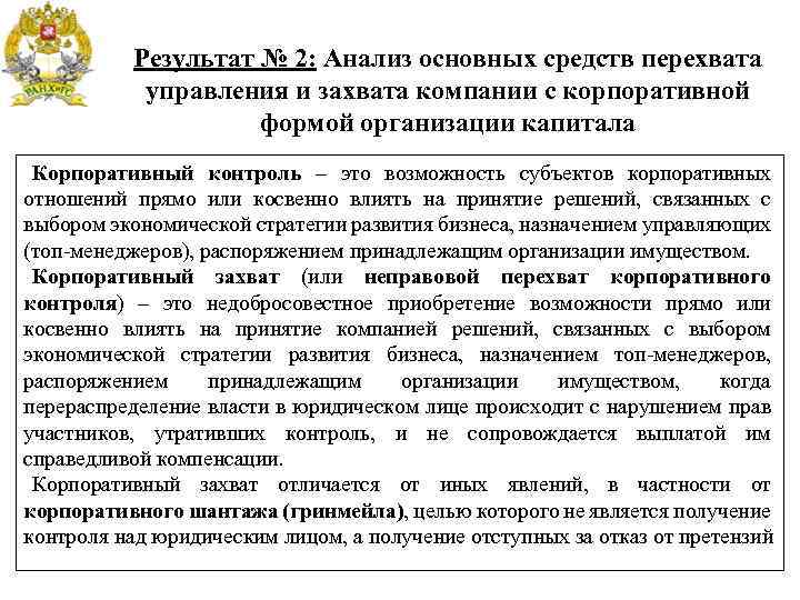 Результат № 2: Анализ основных средств перехвата управления и захвата компании с корпоративной формой