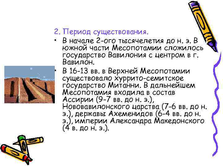 2. Период существования. • В начале 2 -ого тысячелетия до н. э. В южной