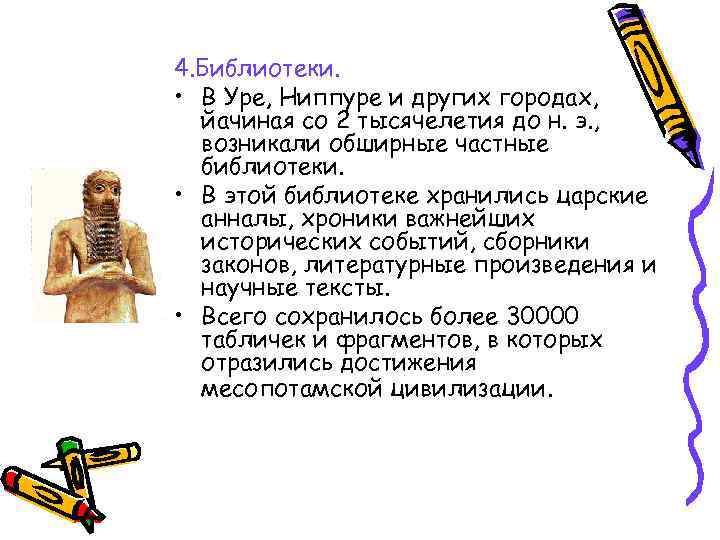 4. Библиотеки. • В Уре, Ниппуре и других городах, йачиная со 2 тысячелетия до