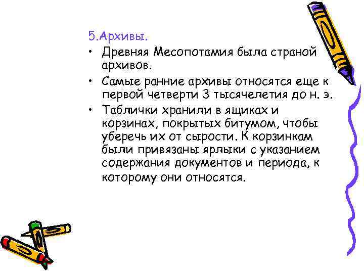 5. Архивы. • Древняя Месопотамия была страной архивов. • Самые ранние архивы относятся еще