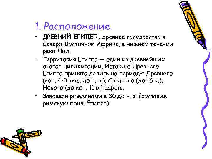 1. Расположение. • ДРЕВНИЙ ЕГИПЕТ, древнее государство в Северо-Восточной Африке, в нижнем течении реки