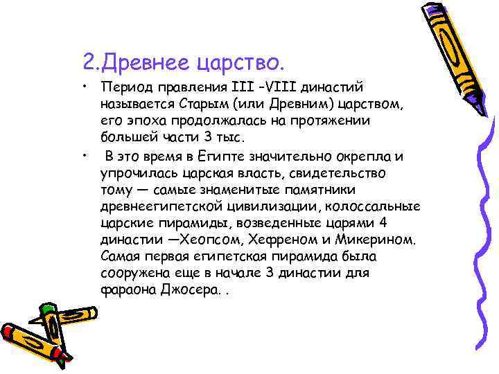 2. Древнее царство. • Период правления III –VIII династий называется Старым (или Древним) царством,