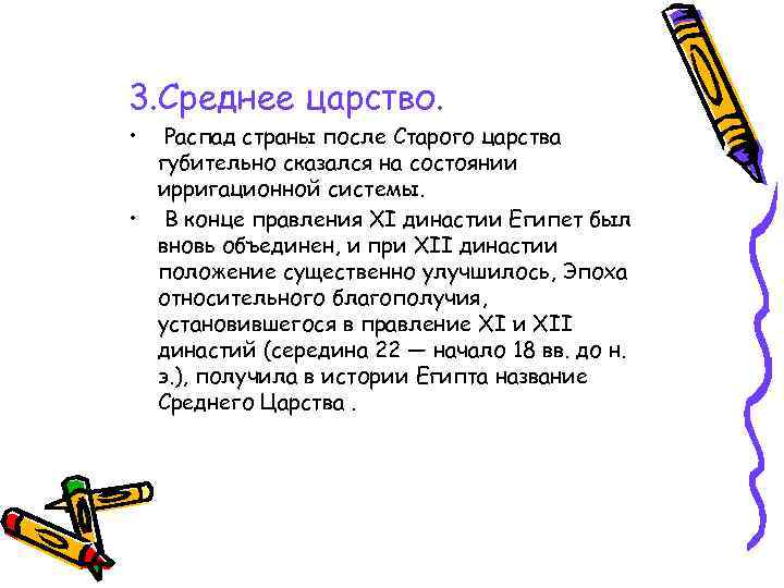 3. Среднее царство. • Распад страны после Старого царства губительно сказался на состоянии ирригационной