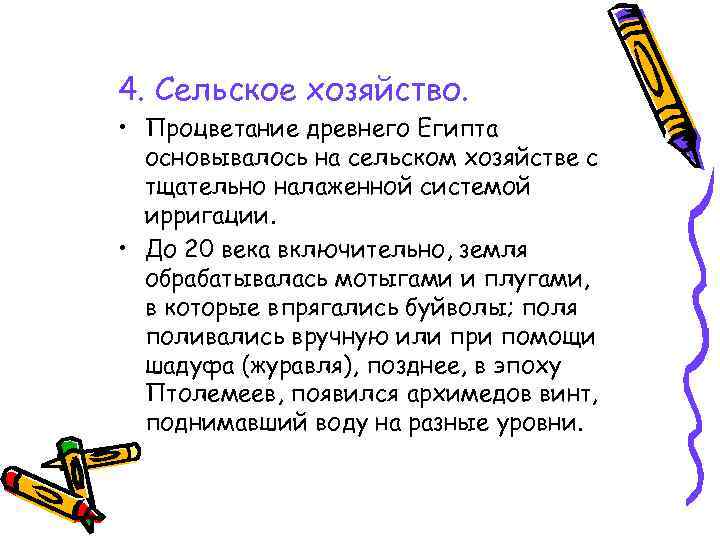 4. Сельское хозяйство. • Процветание древнего Египта основывалось на сельском хозяйстве с тщательно налаженной