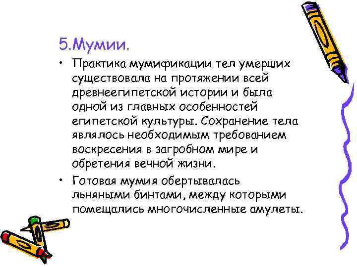 5. Мумии. • Практика мумификации тел умерших существовала на протяжении всей древнеегипетской истории и