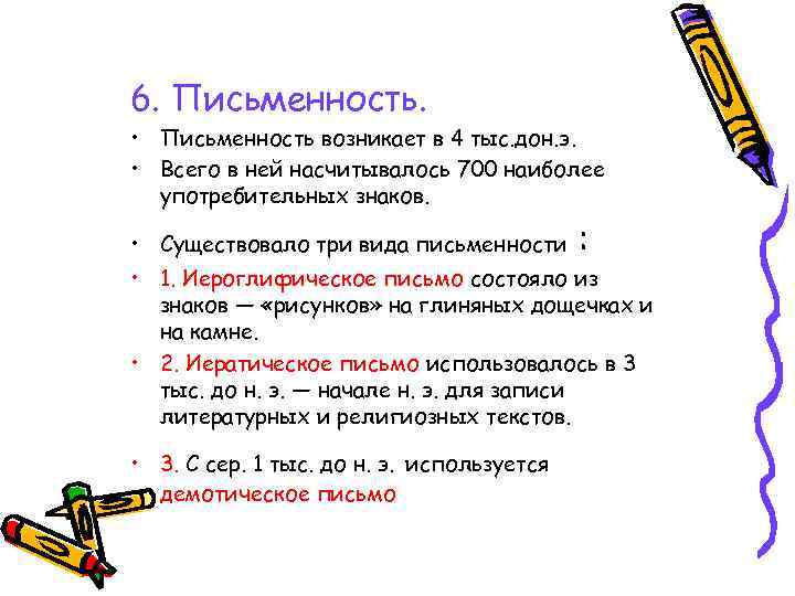 6. Письменность. • Письменность возникает в 4 тыс. дон. э. • Всего в ней