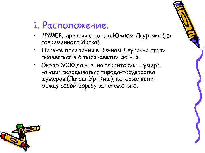 1. Расположение. • ШУМЕР, древняя страна в Южном Двуречье (юг современного Ирака). • Первые