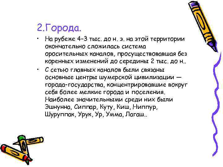 2. Города. • На рубеже 4– 3 тыс. до н. э. на этой территории