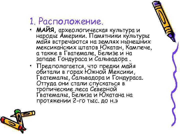 1. Расположение. • МАЙЯ, археологическая культура и народы Америки. Памятники культуры майя встречаются на